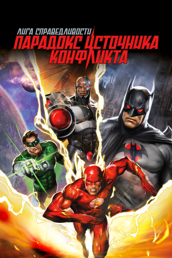 Лига справедливости: Парадокс источника конфликта - постер фильма